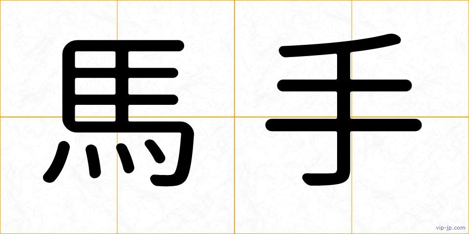 馬手の画像