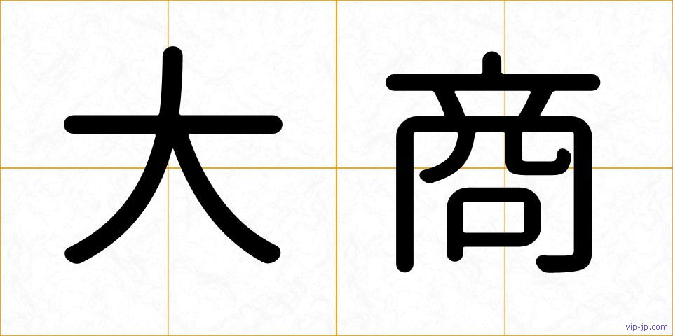 大商の画像