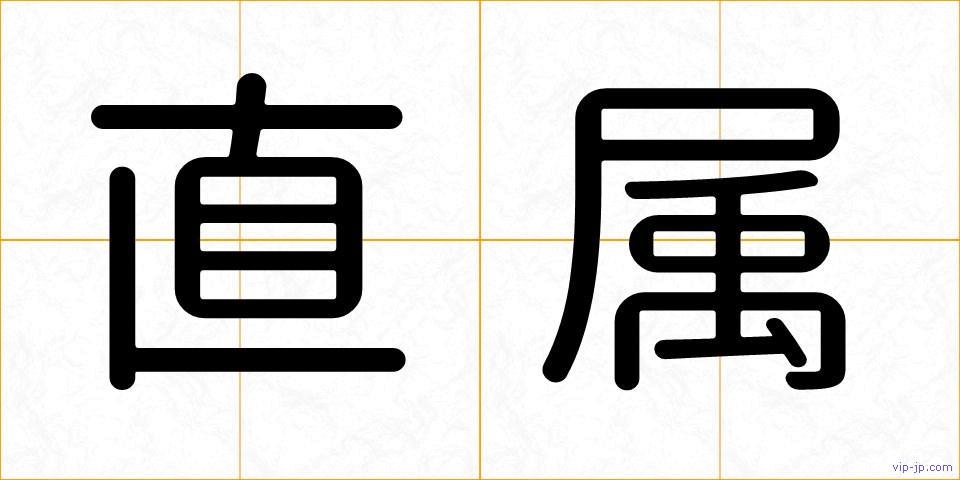 直属の画像