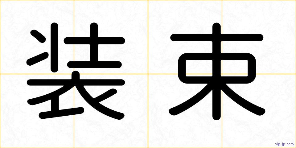 装束の画像