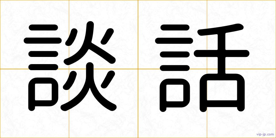 談話の画像