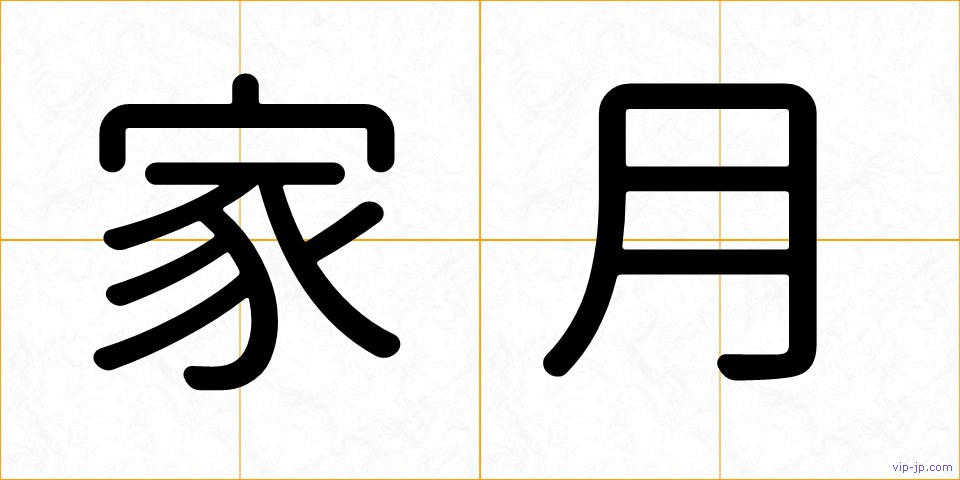 家月の画像