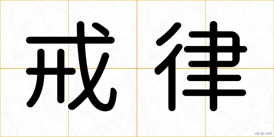戒律の画像