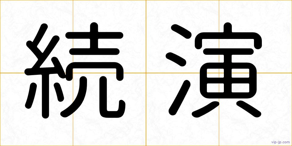 続演の画像