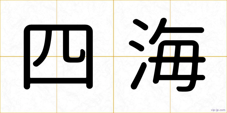 四海の画像