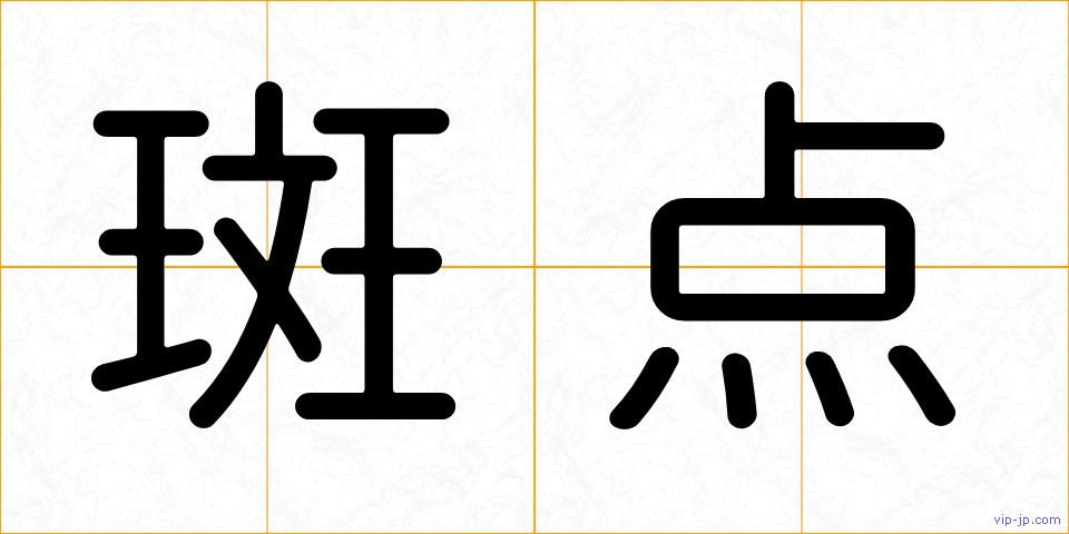 斑点の画像