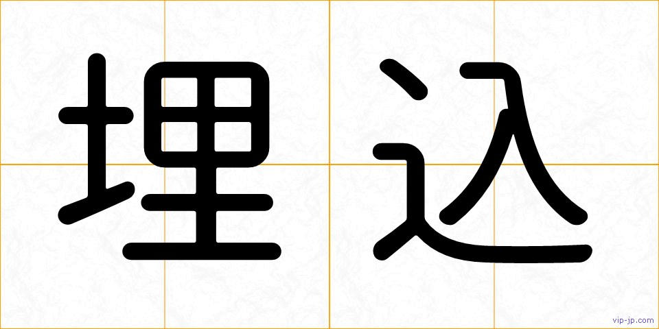 埋込の画像
