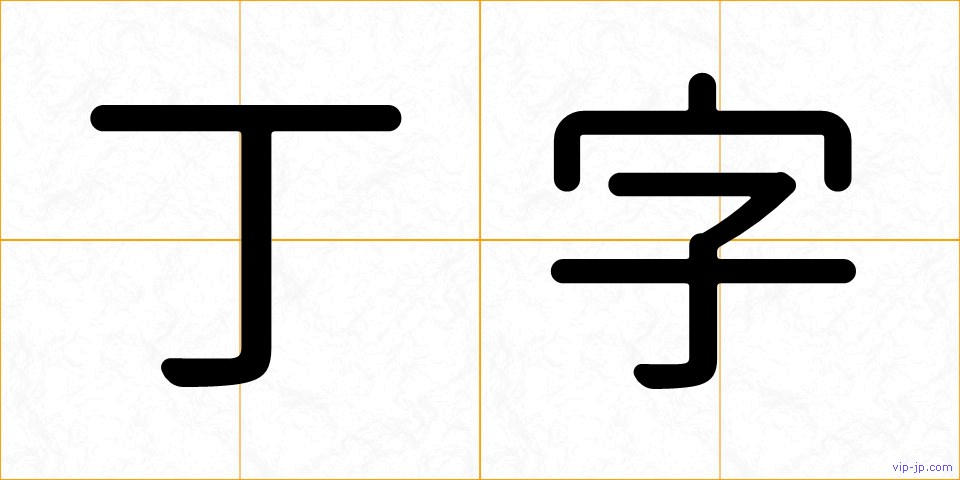 丁字の画像