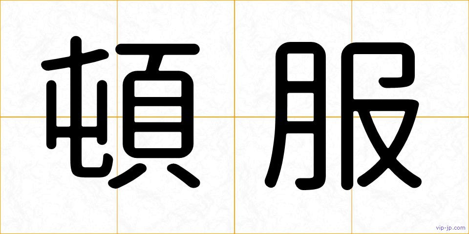 頓服の画像