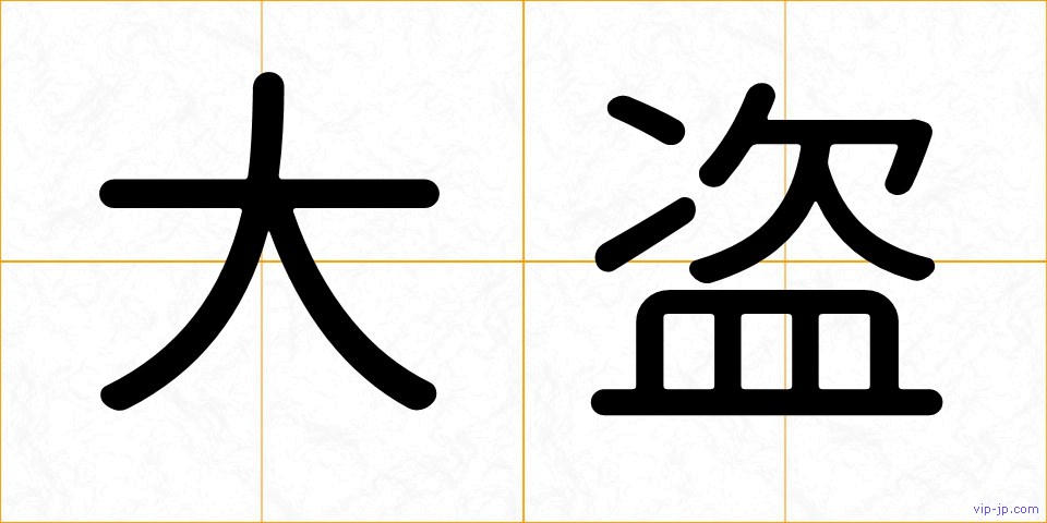 大盗の画像