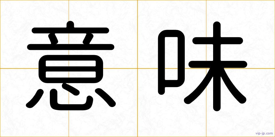 意味の画像