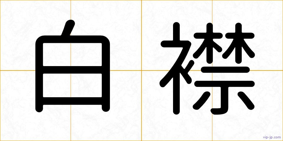 白襟の画像