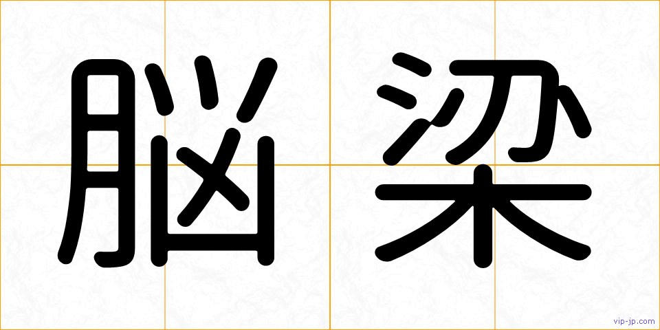 脳梁の画像