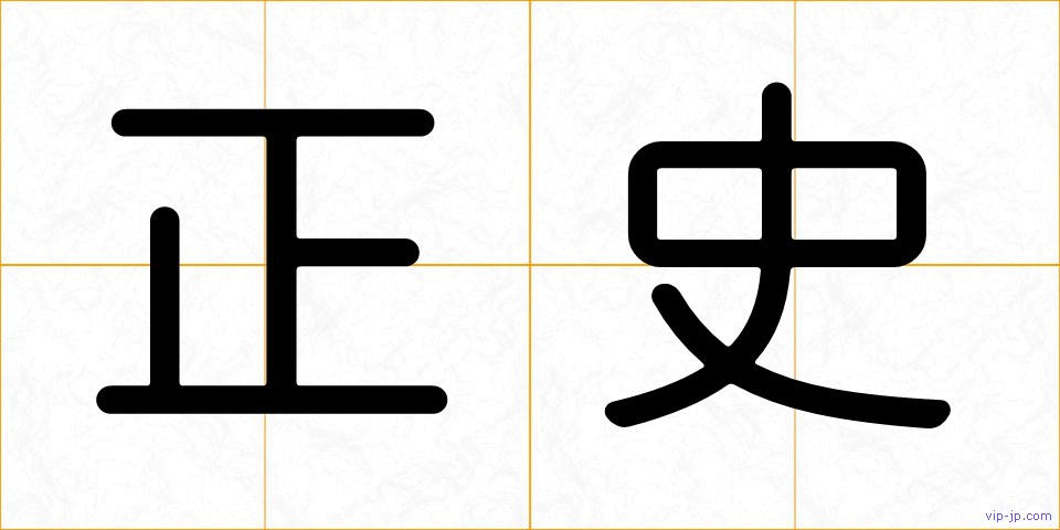 正史の画像