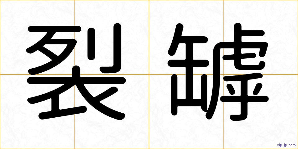 裂罅の画像