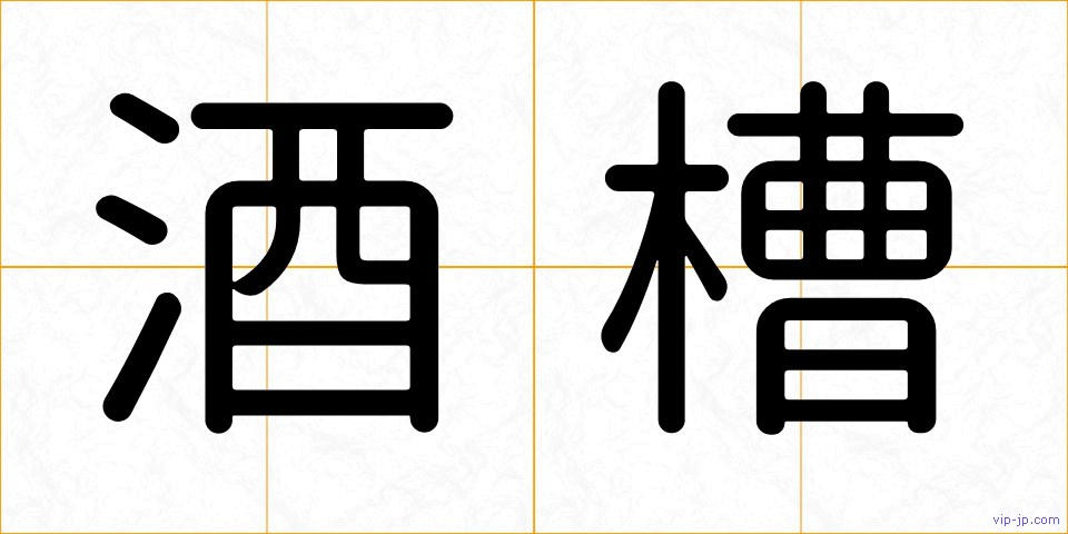 酒槽の画像