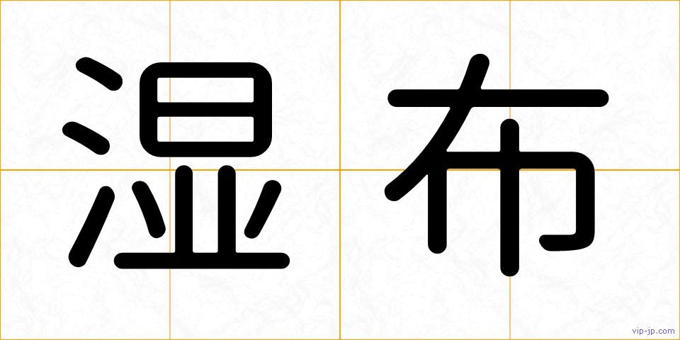 湿布の画像