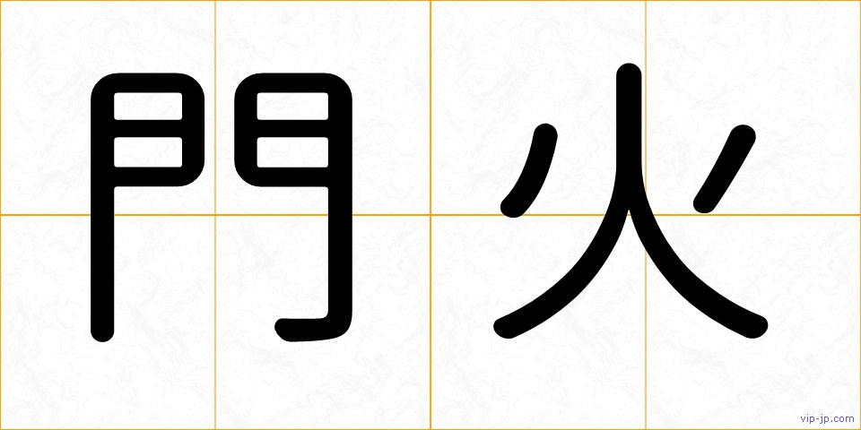 門火の画像