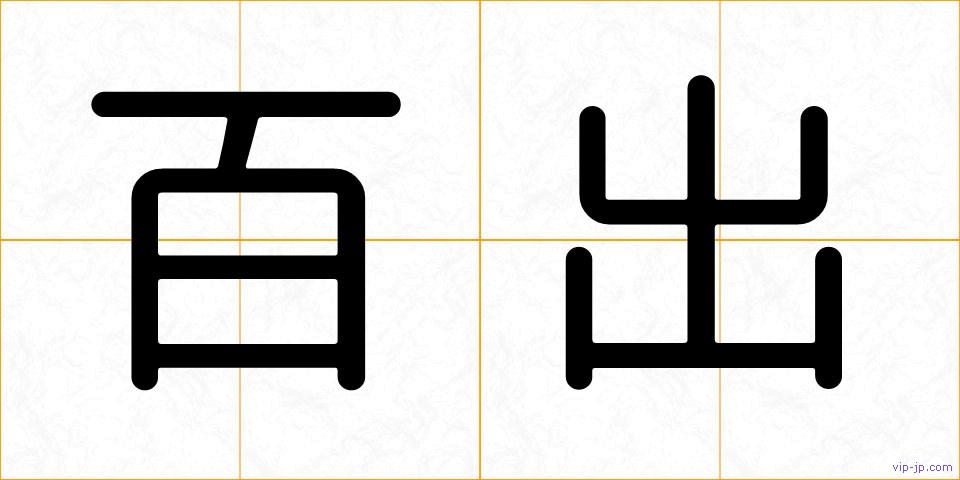 百出の画像