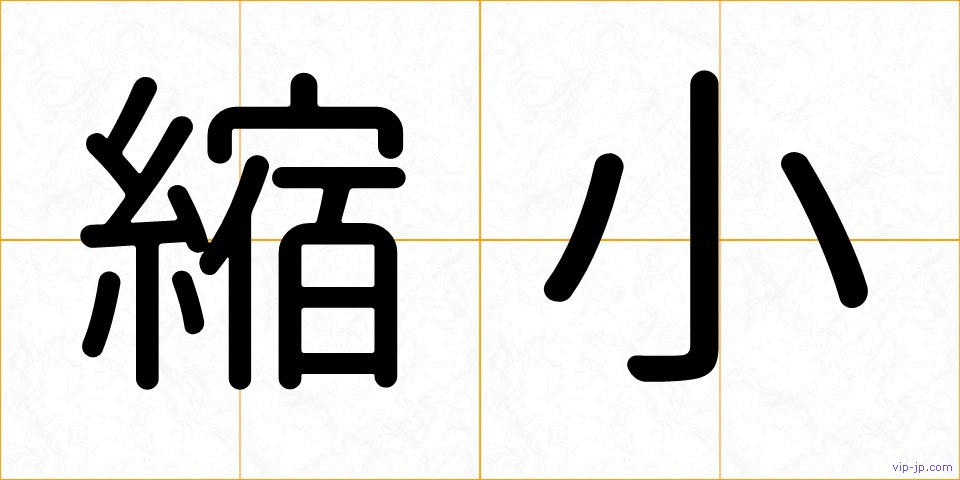 縮小の画像