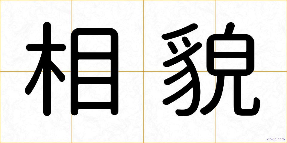 相貌の画像