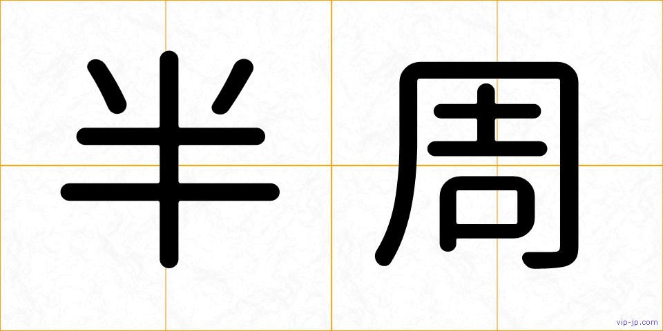 半周の画像