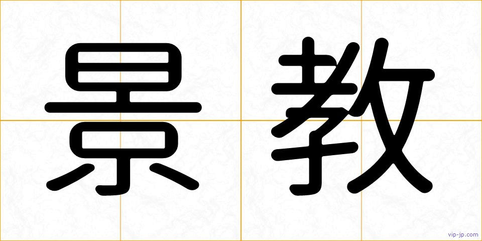 景教の画像