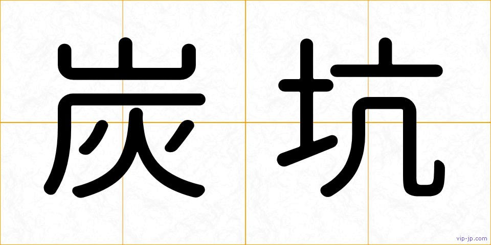 炭坑の画像