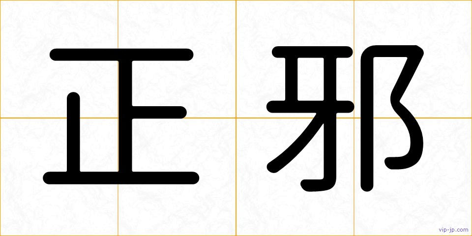 正邪の画像