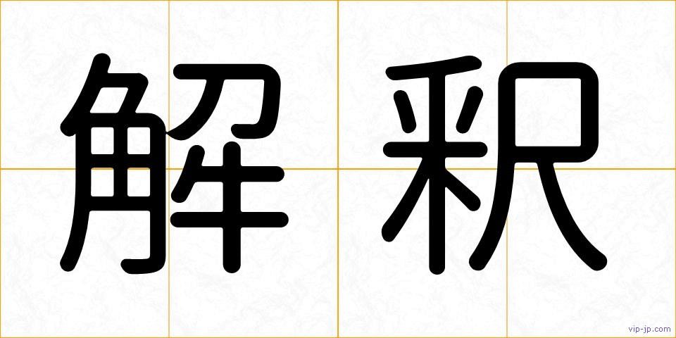 解釈の画像
