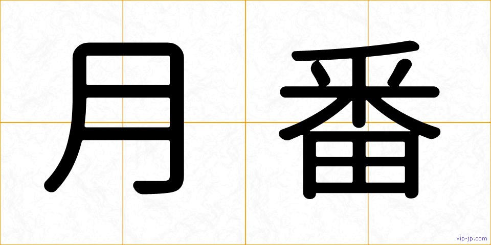月番の画像