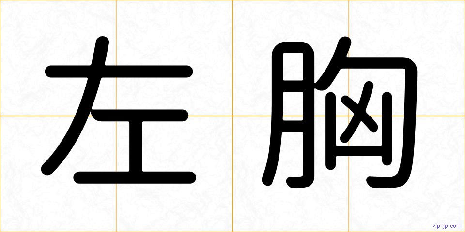 左胸の画像