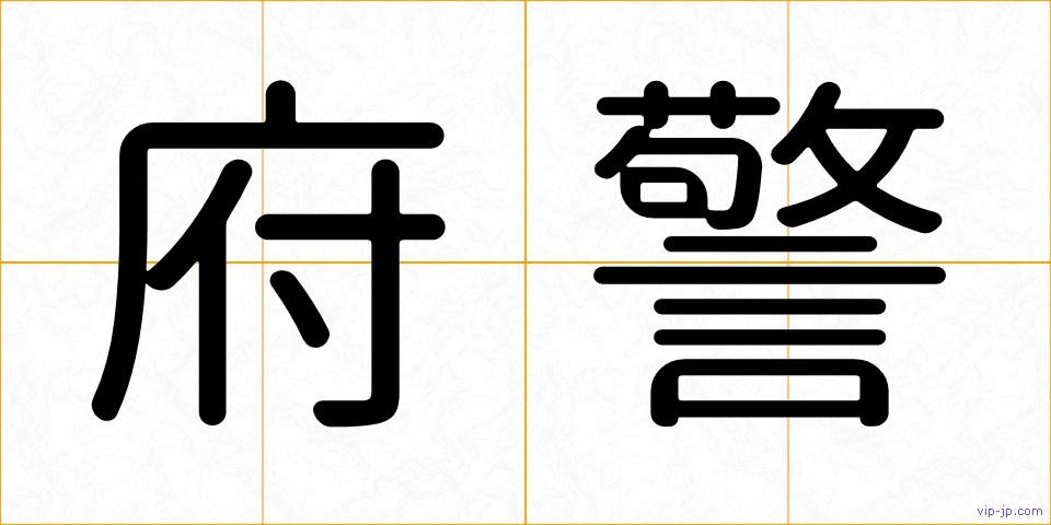 府警の画像