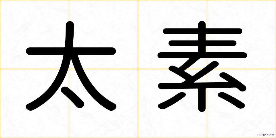 太素の画像