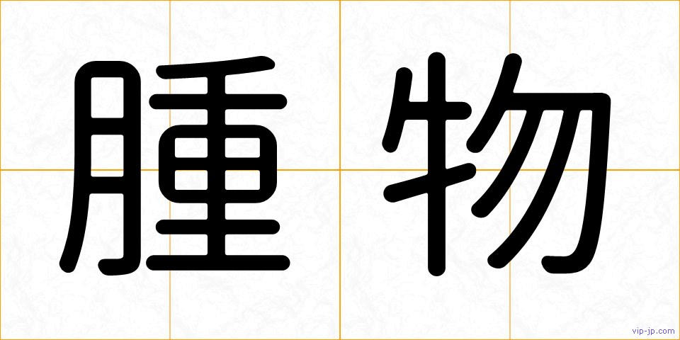 腫物の画像