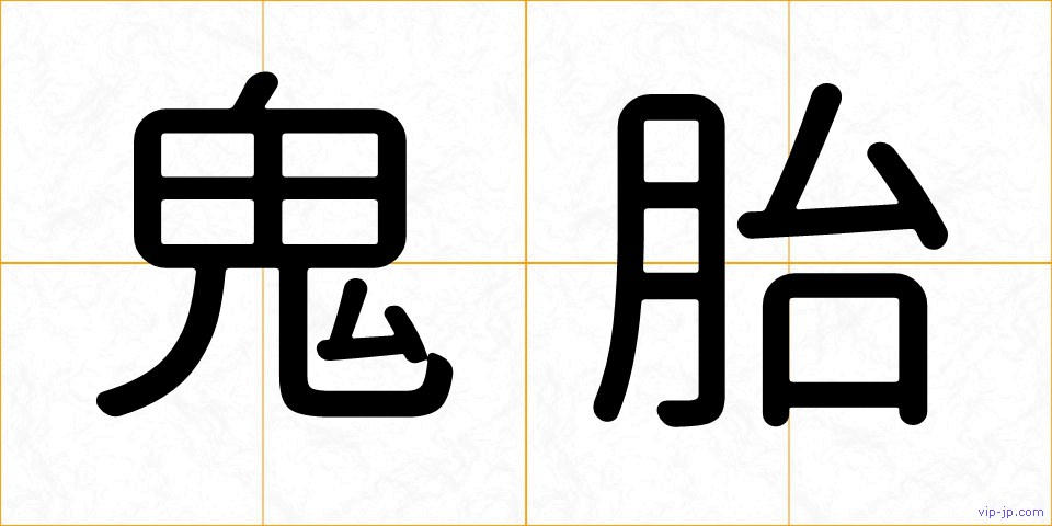 鬼胎の画像