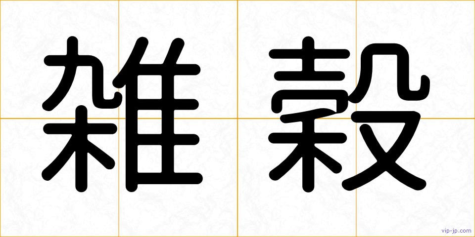 雑穀の画像