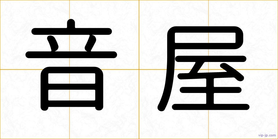 音屋の画像