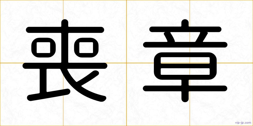喪章の画像