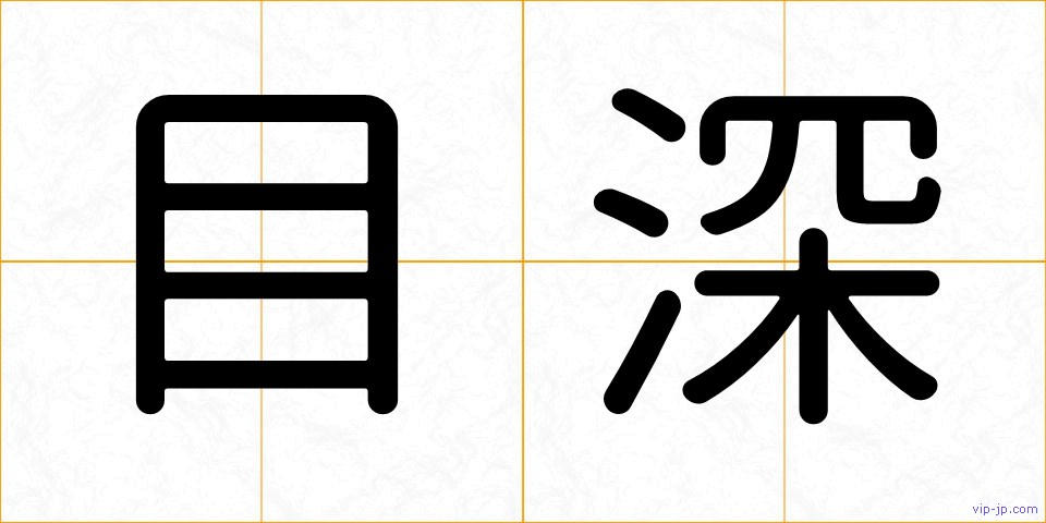 目深の画像