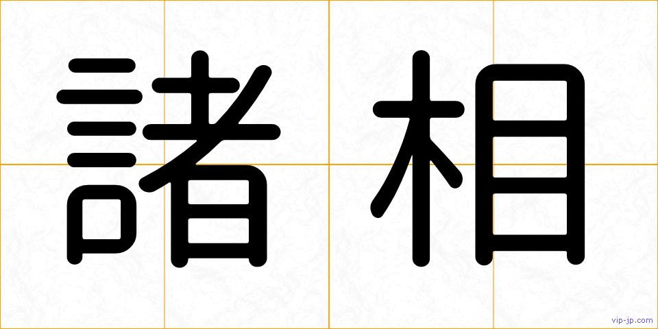 諸相の画像