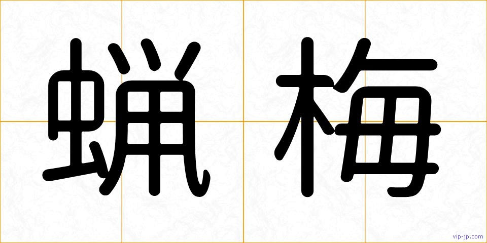 蝋梅の画像