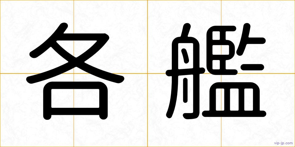 各艦の画像