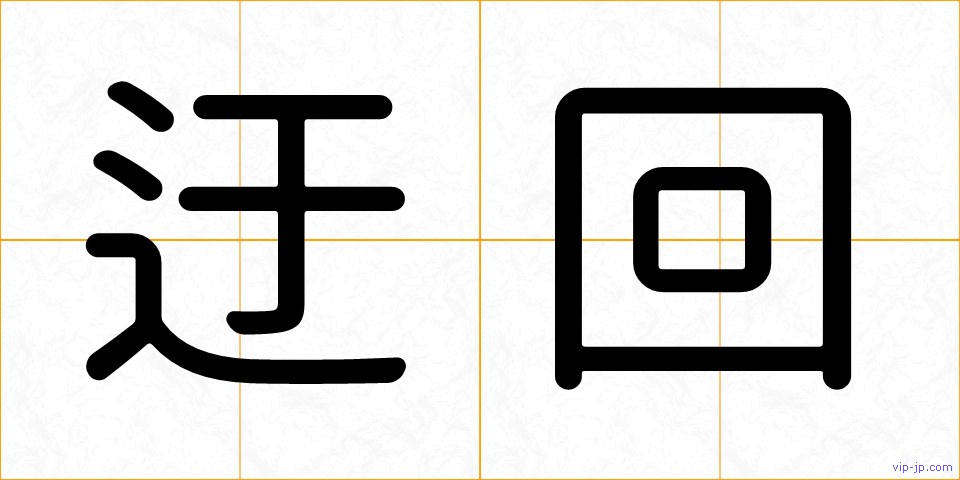 迂回の画像