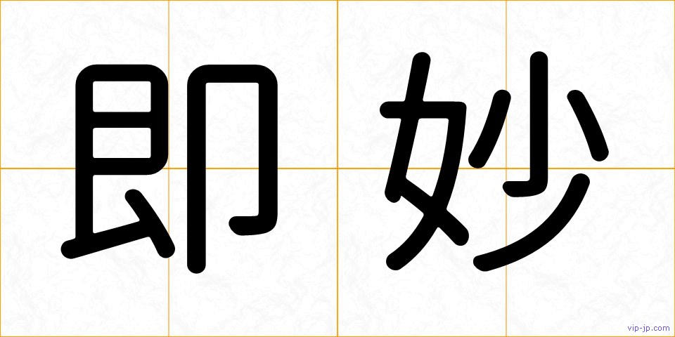 即妙の画像