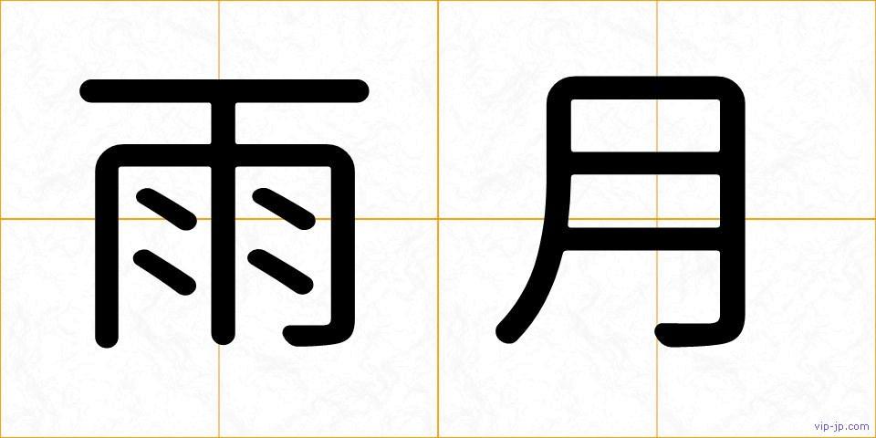 雨月の画像