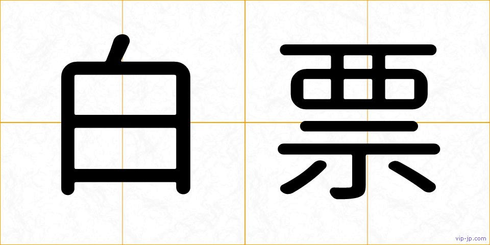 白票の画像
