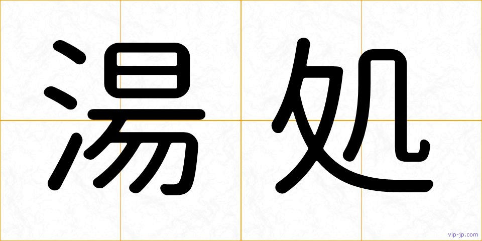 湯処の画像