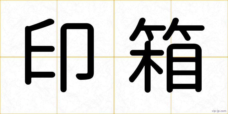 印箱の画像