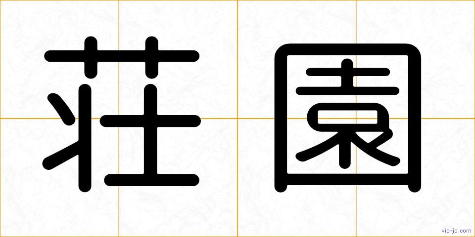 荘園の画像
